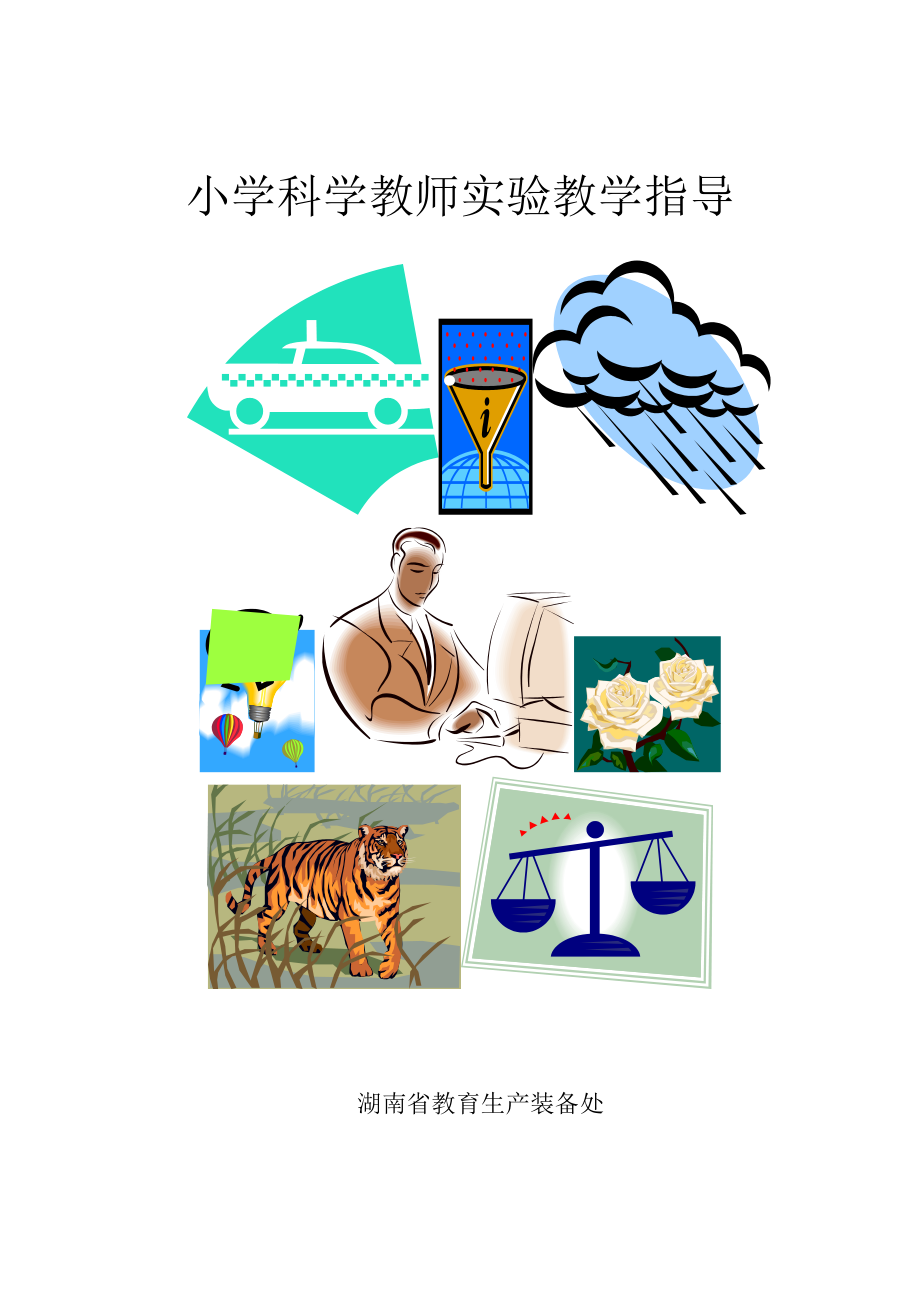 小学科学教师实验教学指导.doc_第1页