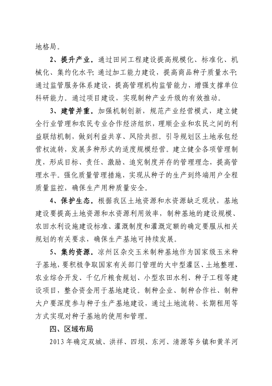 凉州区国家级玉米制种基地建设.doc_第2页