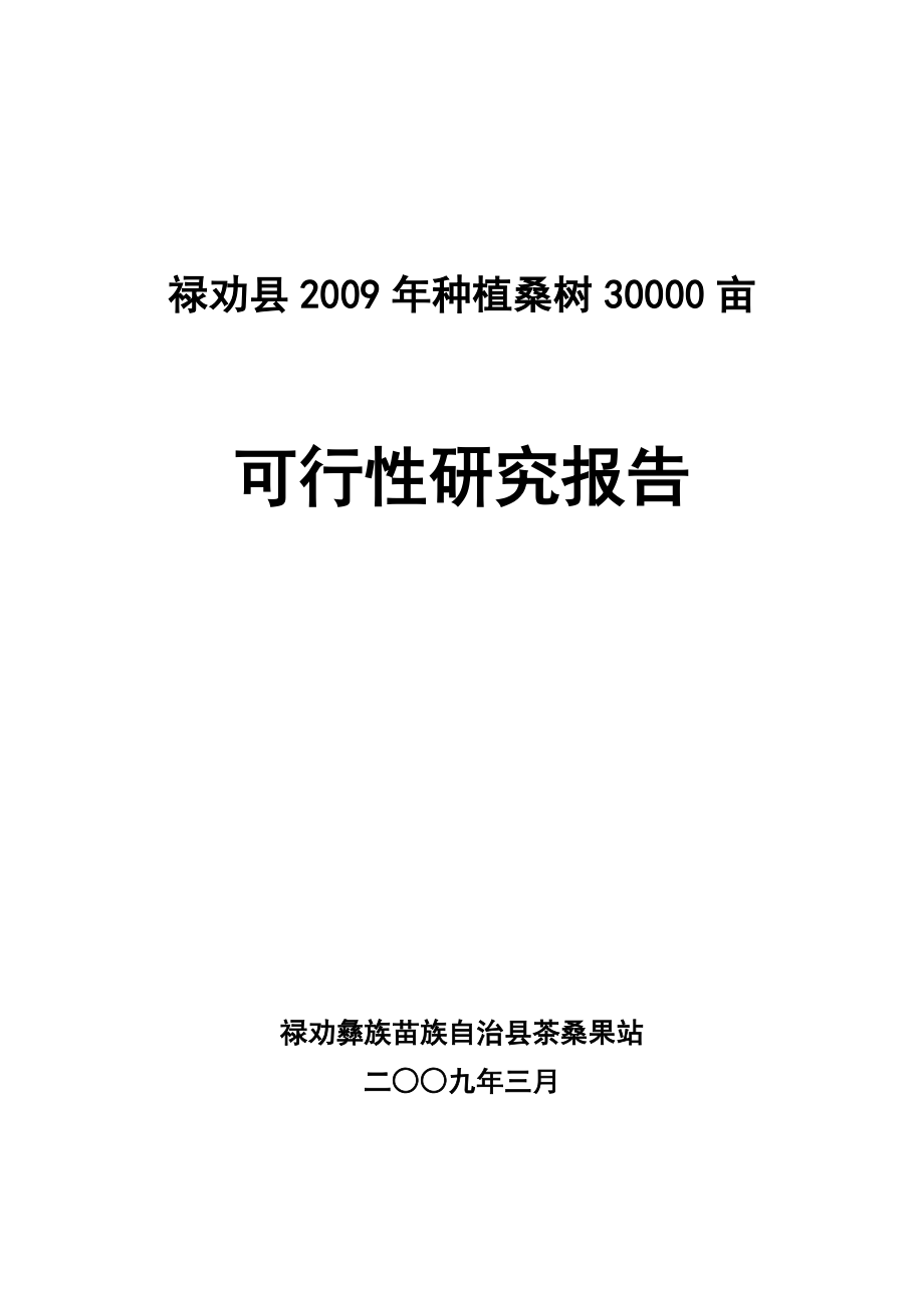 禄劝县种植桑树30000亩可行性研究报告.doc_第1页