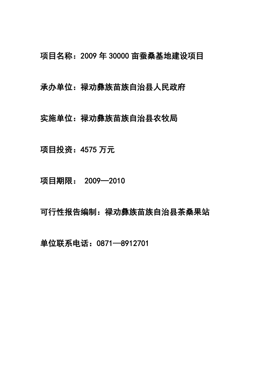 禄劝县种植桑树30000亩可行性研究报告.doc_第2页