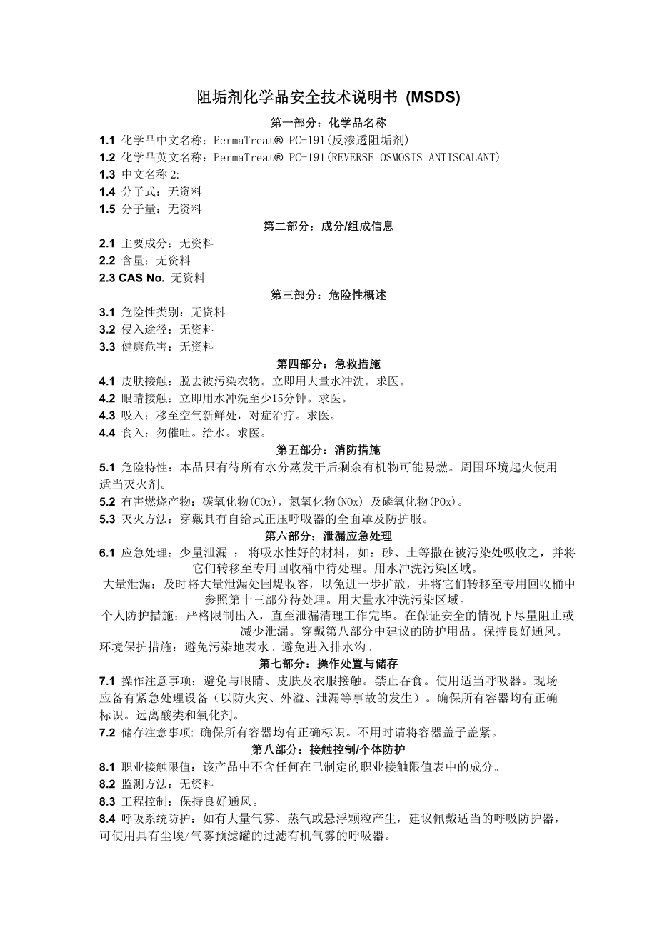 27阻垢剂化学品安全技术说明书 (msds).doc_第1页