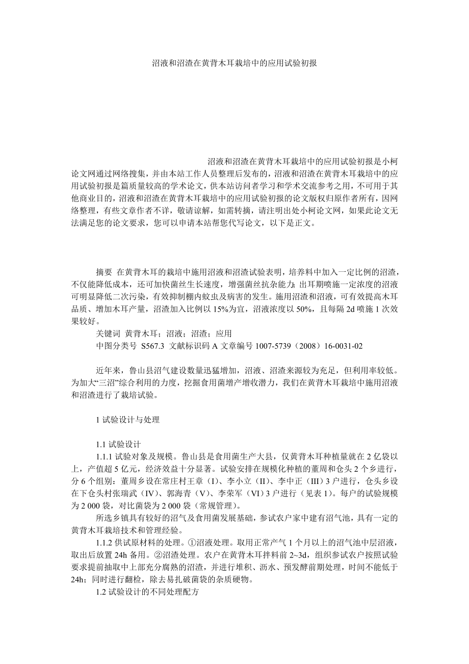 社会学论文沼液和沼渣在黄背木耳栽培中的应用试验初报.doc_第1页