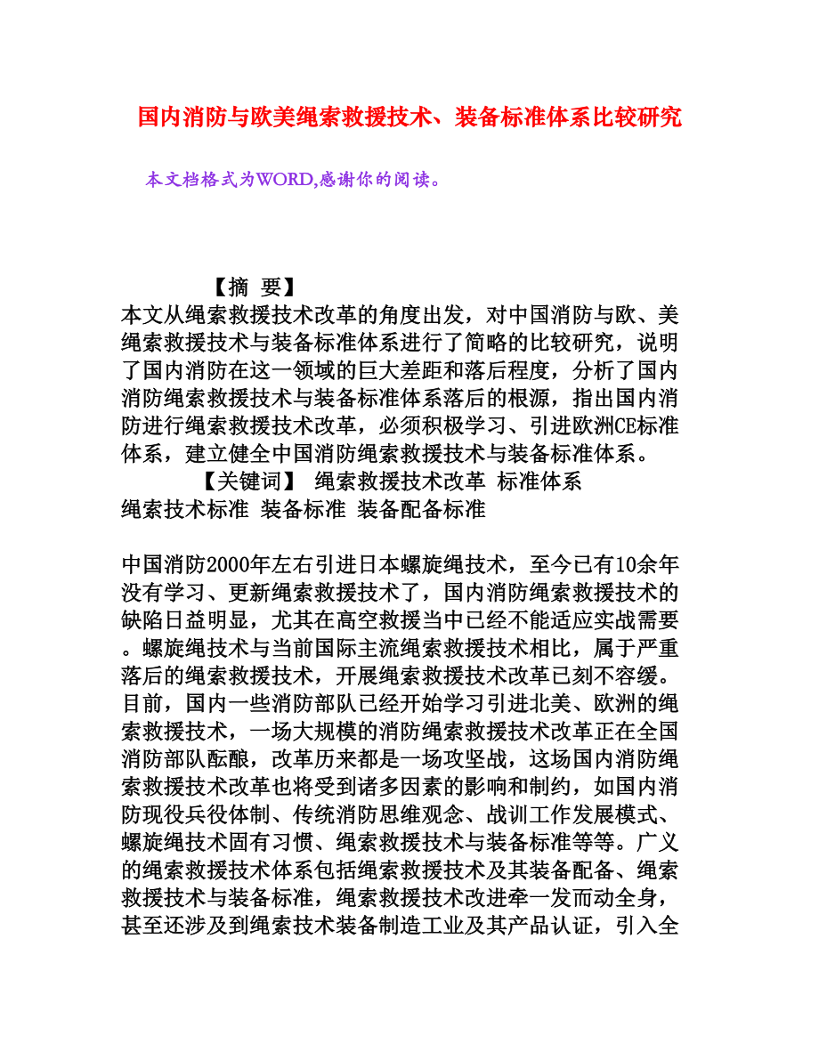 国内消防与欧美绳索救援技术、装备标准体系比较研究[权威资料].doc_第1页