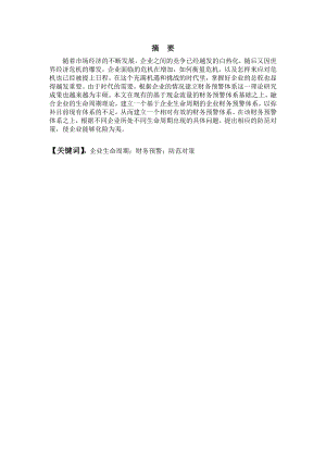 会计毕业论文对于企业生命周期的财务预警和风险防范研究.doc