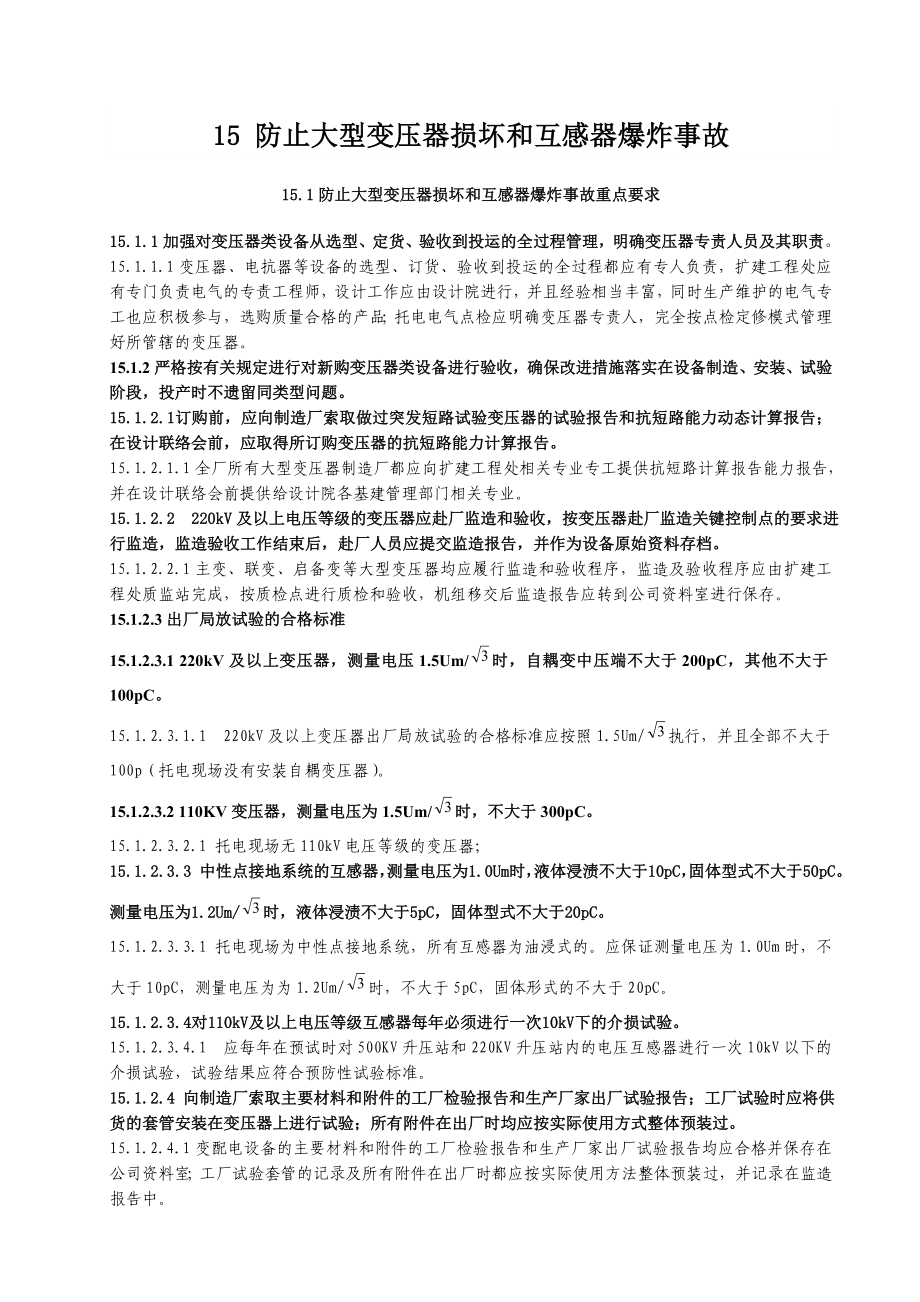 15防止大型变压器损坏和互感器爆炸事故.doc_第1页