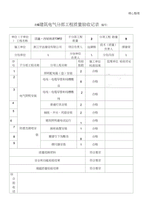 新国标建筑电气分部工程质量验收记录.doc