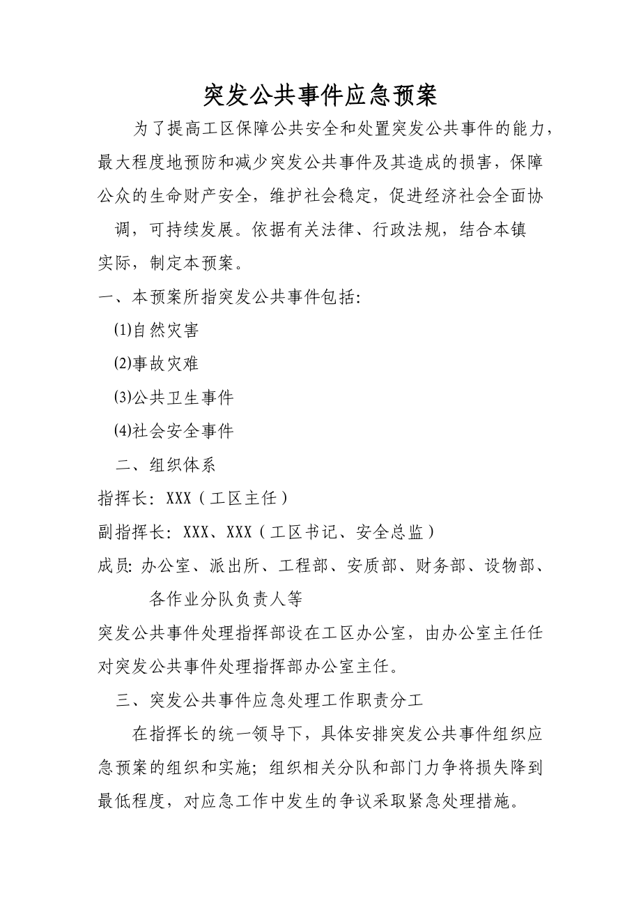 突发公共事件应急预案.doc_第1页