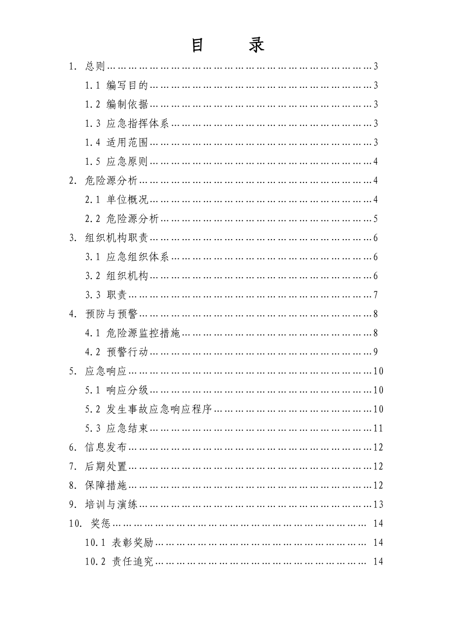 交通运输企业安全生产应急预案.doc_第2页