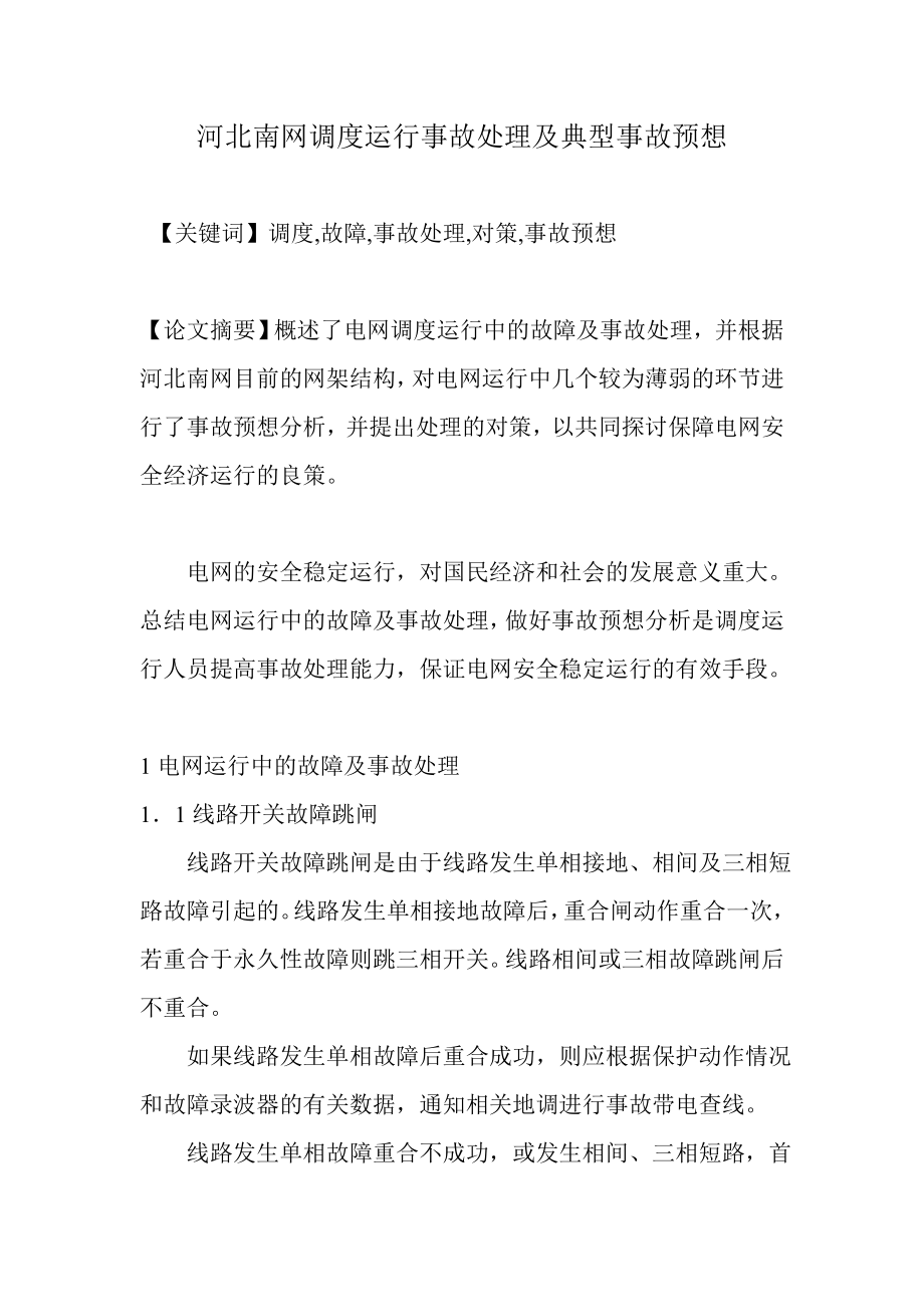 河北南网调度运行事故处理及典型事故预想.doc_第1页