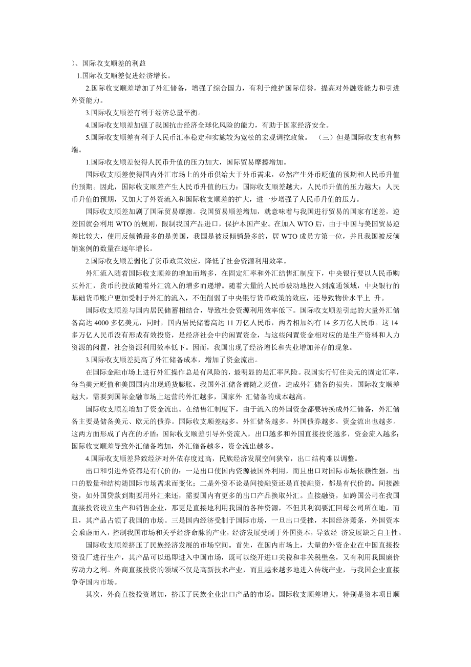 国际收支顺差的利弊.doc_第1页