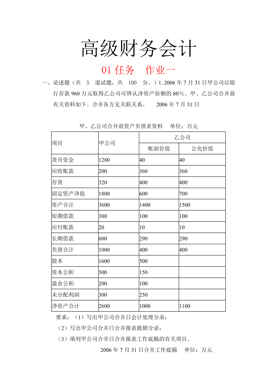 高级财务会计网上任务作业.doc_第1页