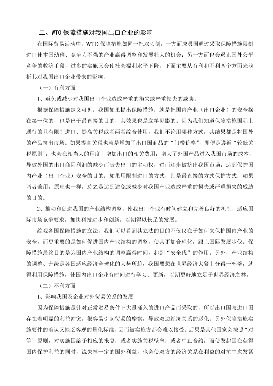 WTO保障措施对我国出口企业的影响及对策.doc_第2页