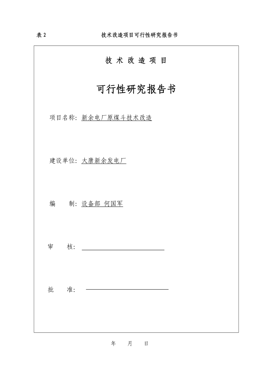 原煤斗技术改造项目可行性研究报告书08668.doc_第1页