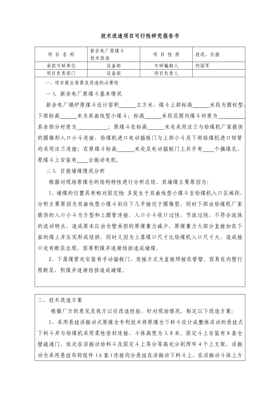 原煤斗技术改造项目可行性研究报告书08668.doc_第2页