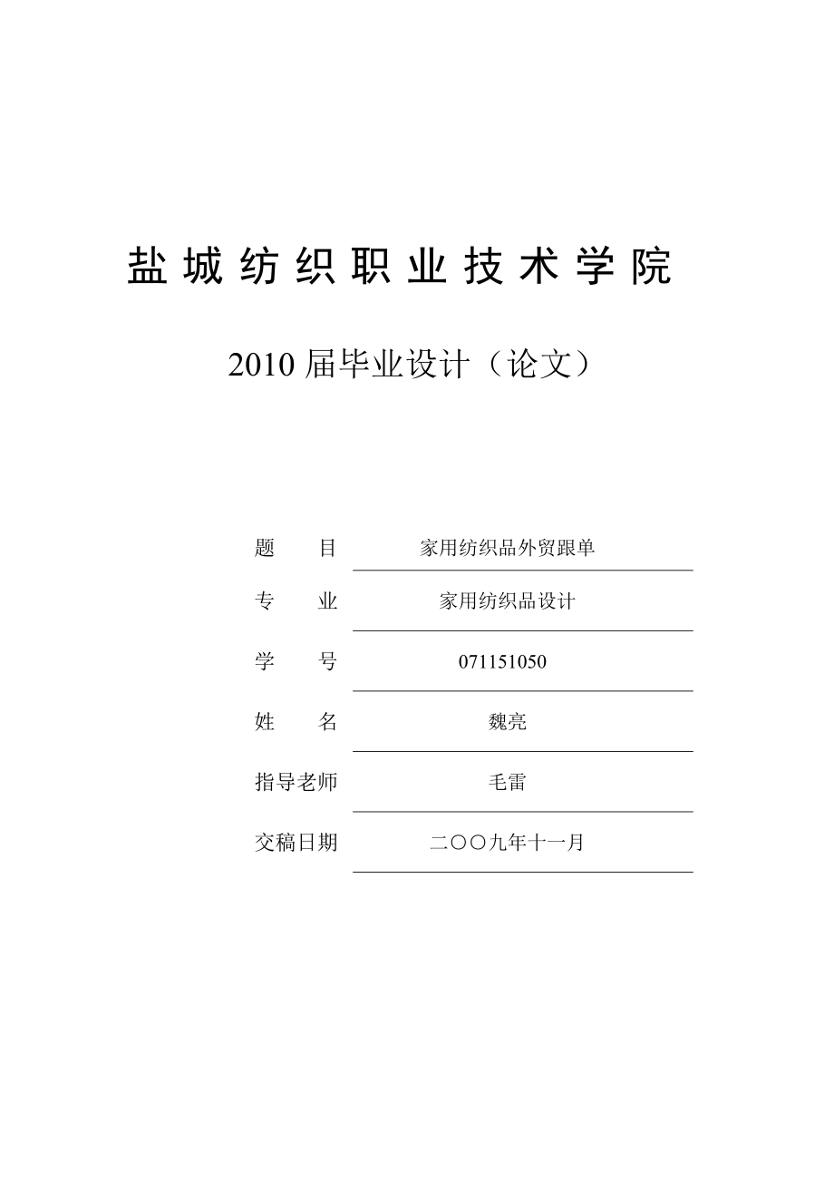 家用纺织品外贸跟单.doc_第1页