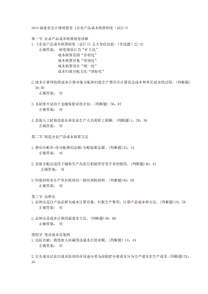 福建会计继续教育《企业产品成本核算制度(试行)》学习练习题.doc