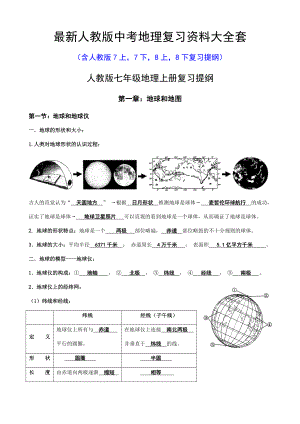 最新人教版中考地理复习资料大全套.docx