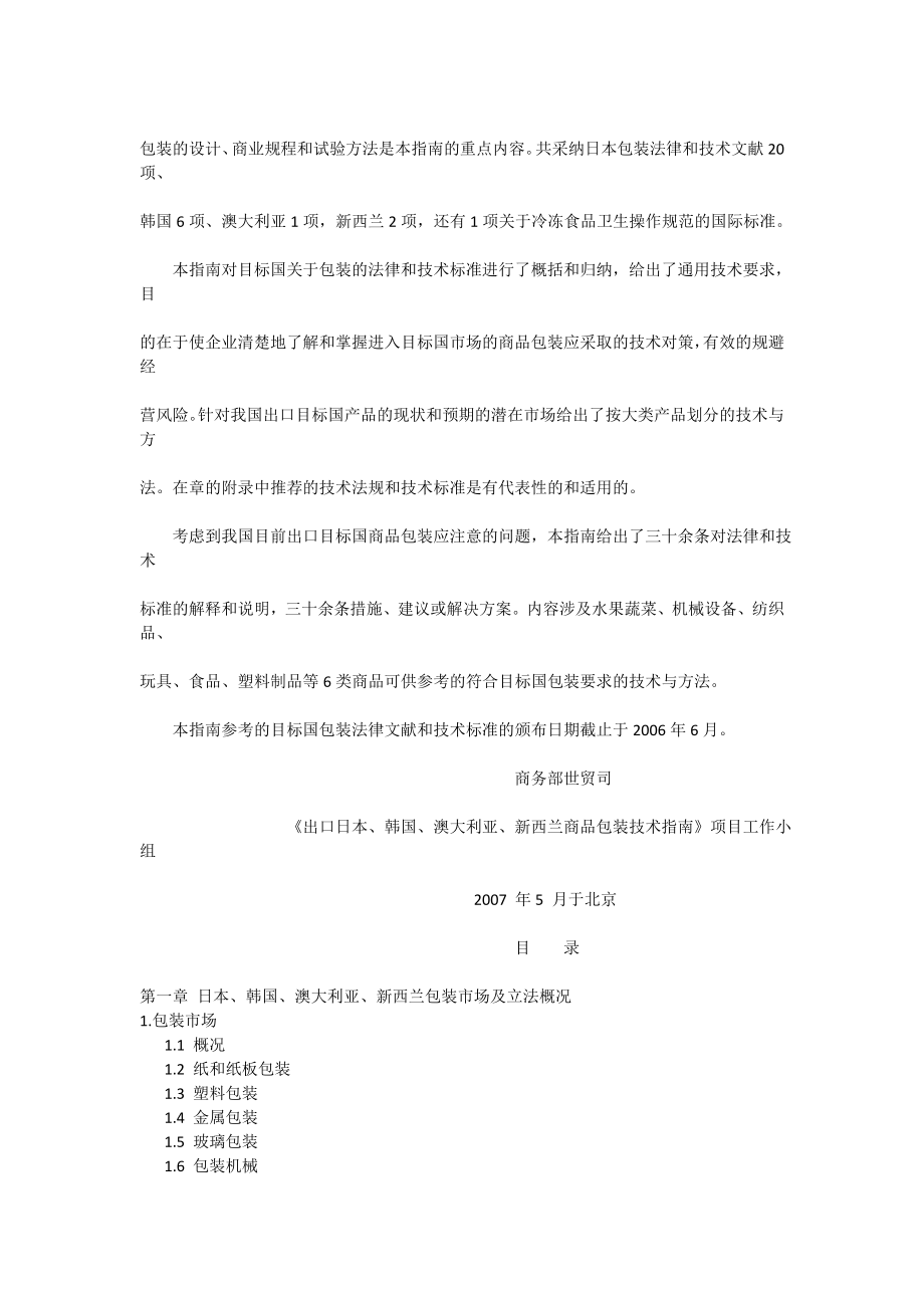 [商务部]出口商品技术指南出口日本、韩国、澳大利亚、新西兰商品包装技术指南.doc_第2页