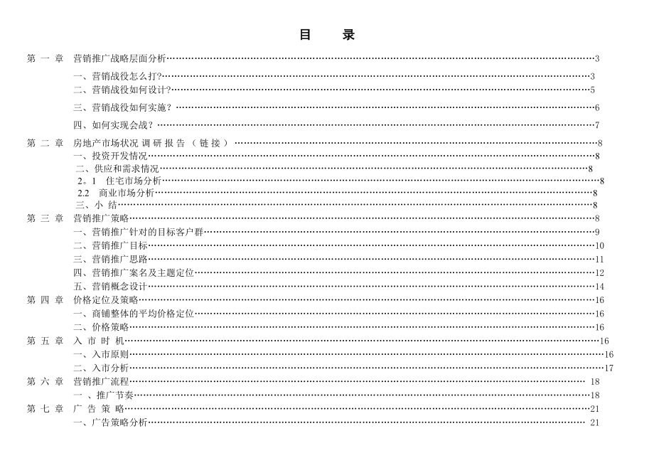 大体量专业五金建材市场营销策划方案【成熟】.doc_第2页