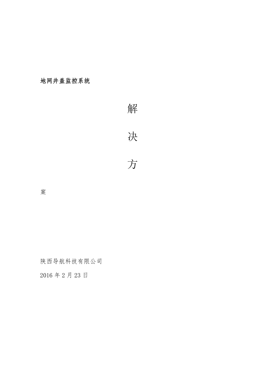 地网井盖监控系统可行性报告.docx_第1页