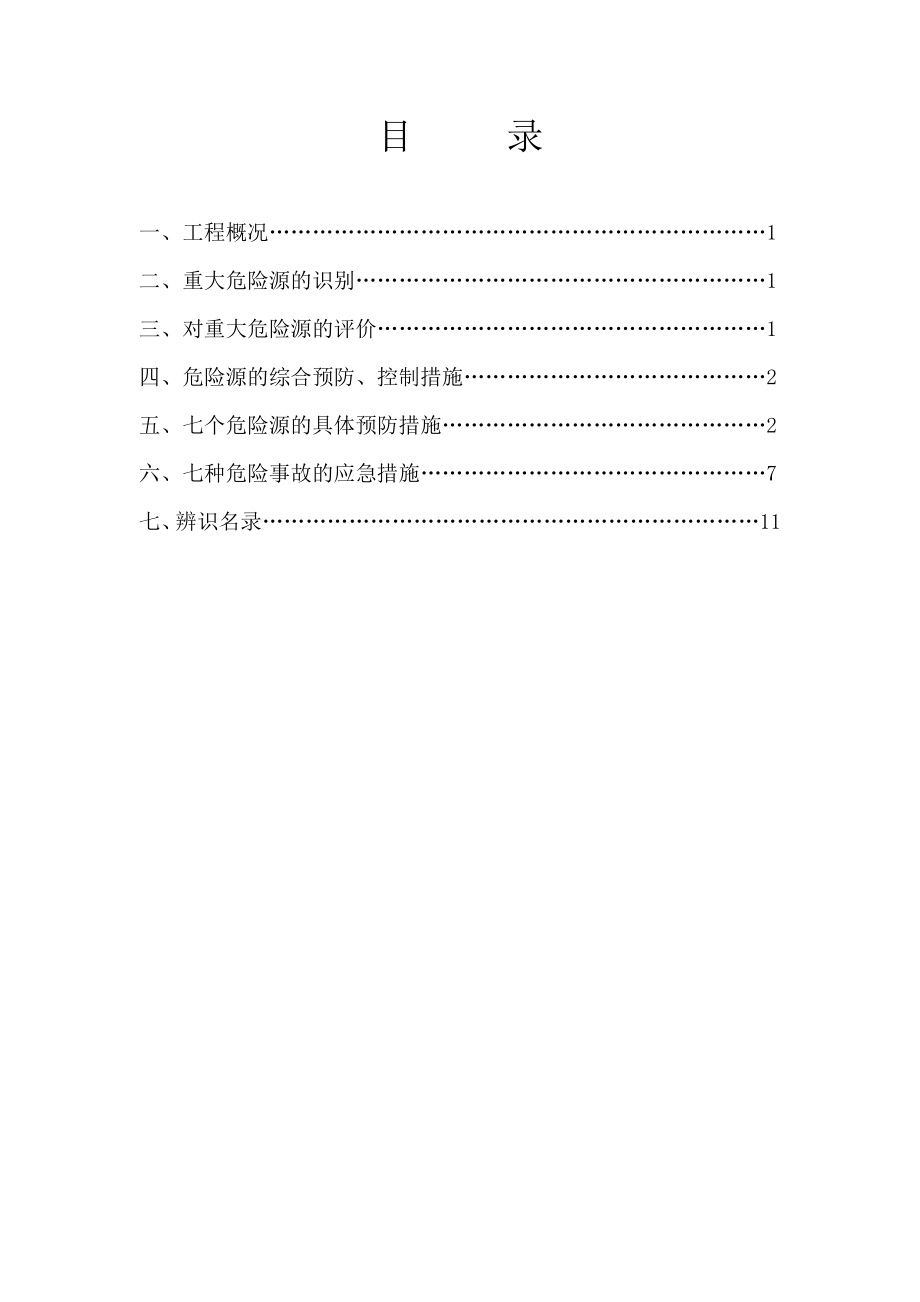 建筑工程重大危险源辨识方案.doc_第2页