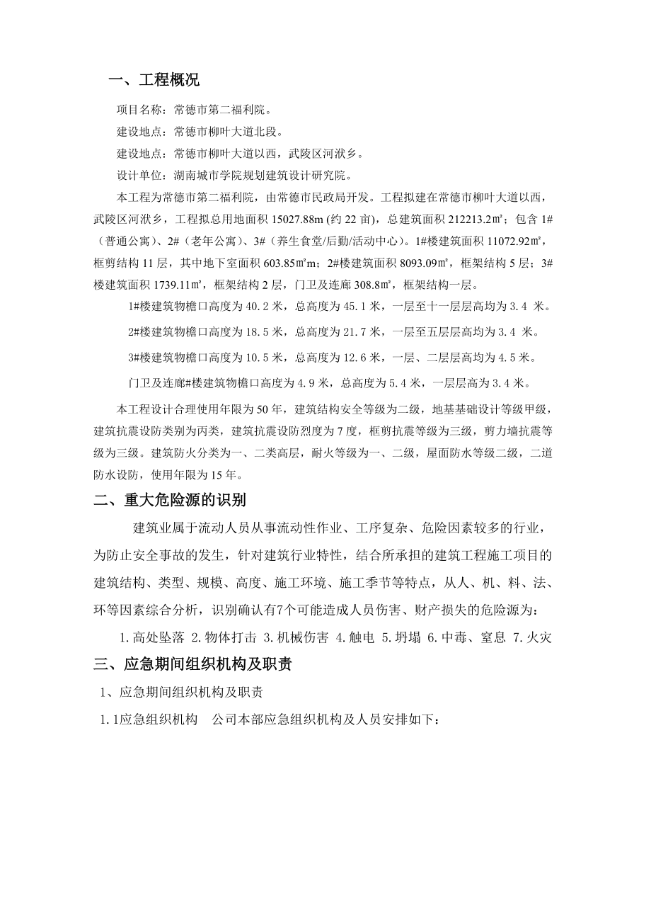 建筑工程重大危险源辨识方案.doc_第3页