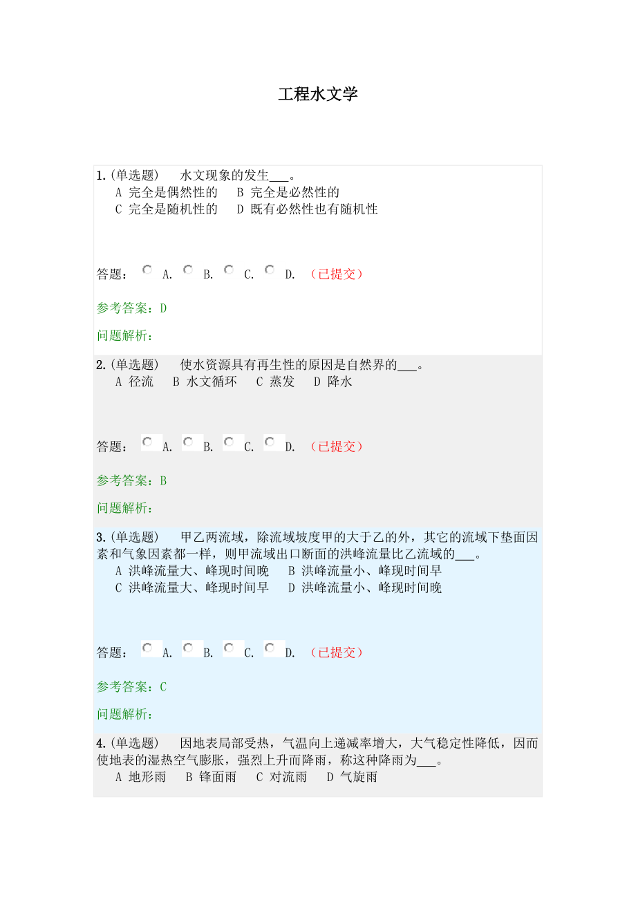 工程水文学·随堂练习2020秋网络教育答案.docx_第1页