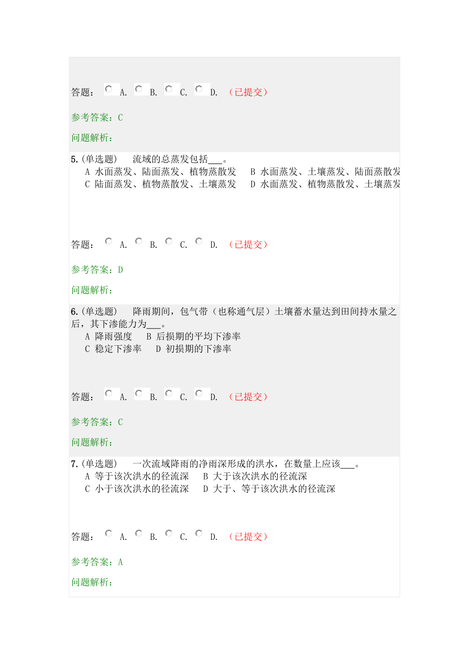 工程水文学·随堂练习2020秋网络教育答案.docx_第2页