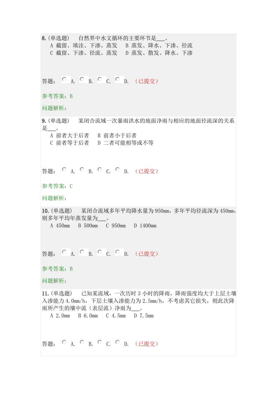 工程水文学·随堂练习2020秋网络教育答案.docx_第3页