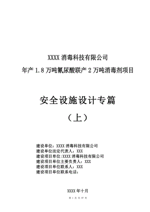 1.8万吨氰尿酸联产2万吨消毒剂项目安全设施设计专篇（上） .doc