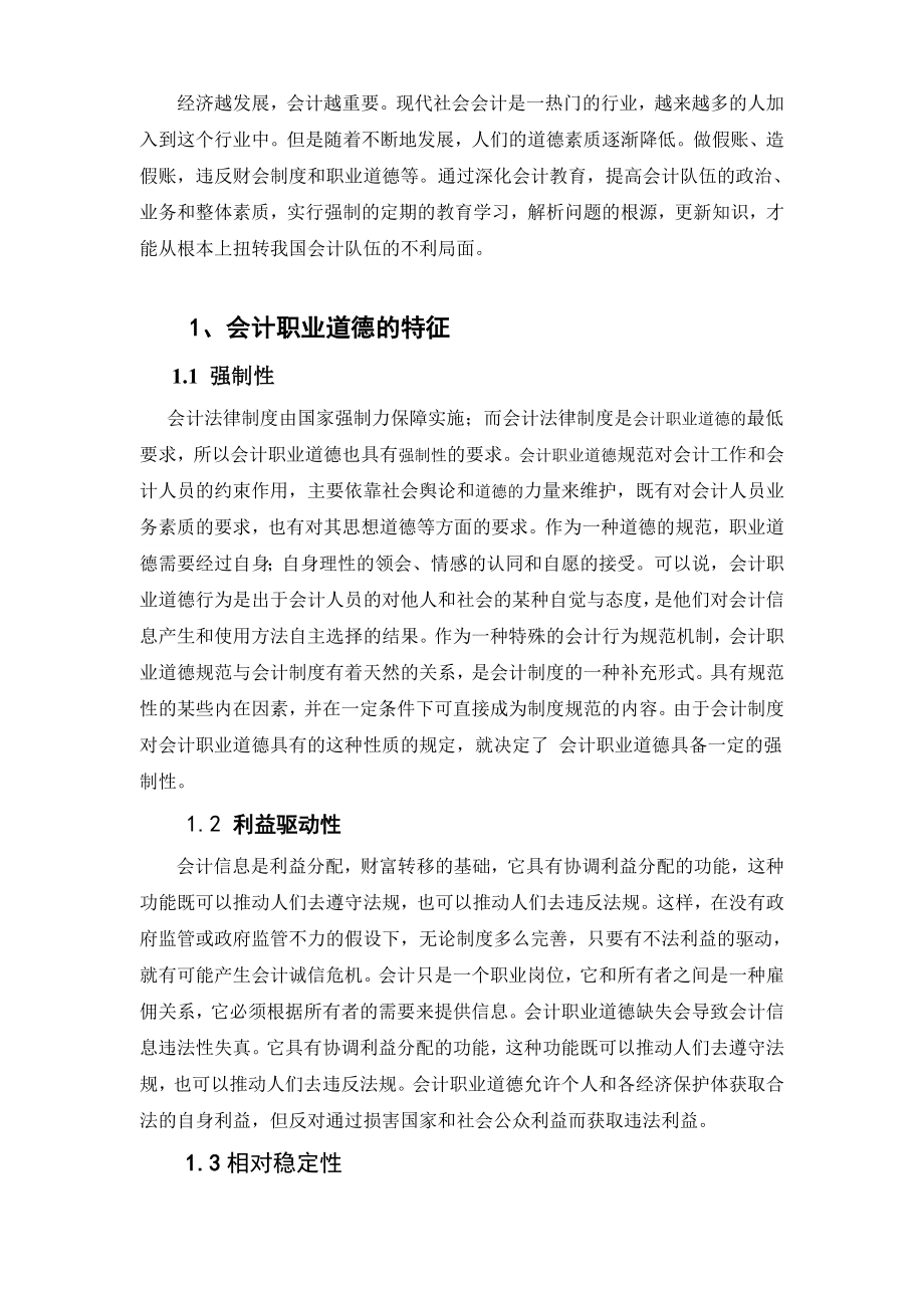 浅谈财会人员的素质毕业论文.doc_第1页