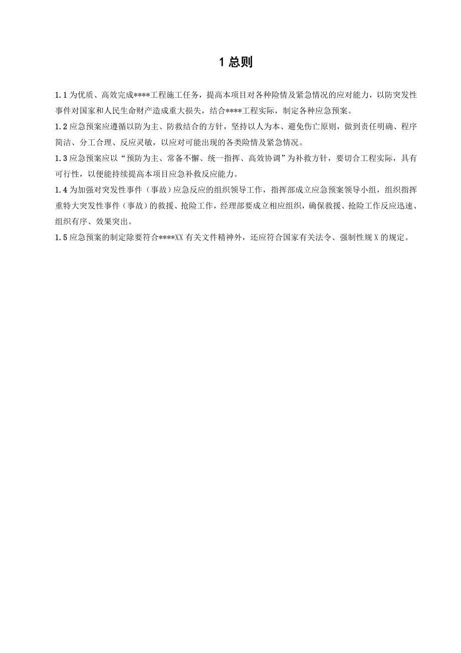 工程安全事故应急预案汇编.doc_第2页