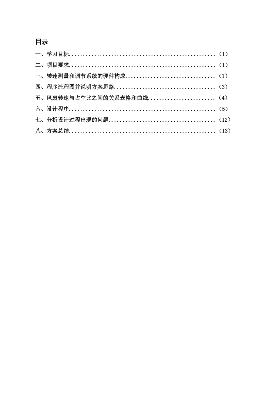 微机原理-无刷直流风扇调速与测速分析.doc_第2页