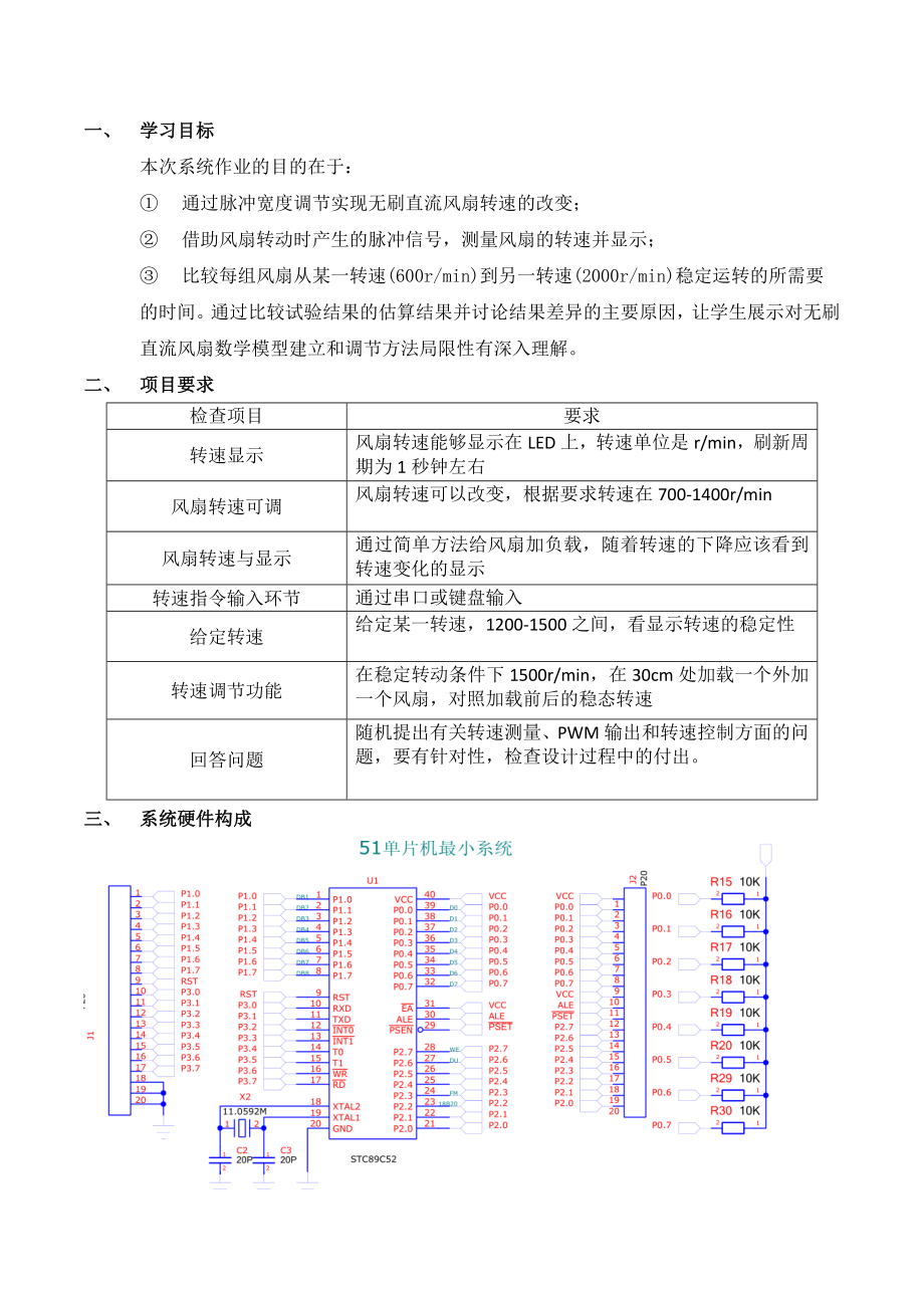 微机原理-无刷直流风扇调速与测速分析.doc_第3页