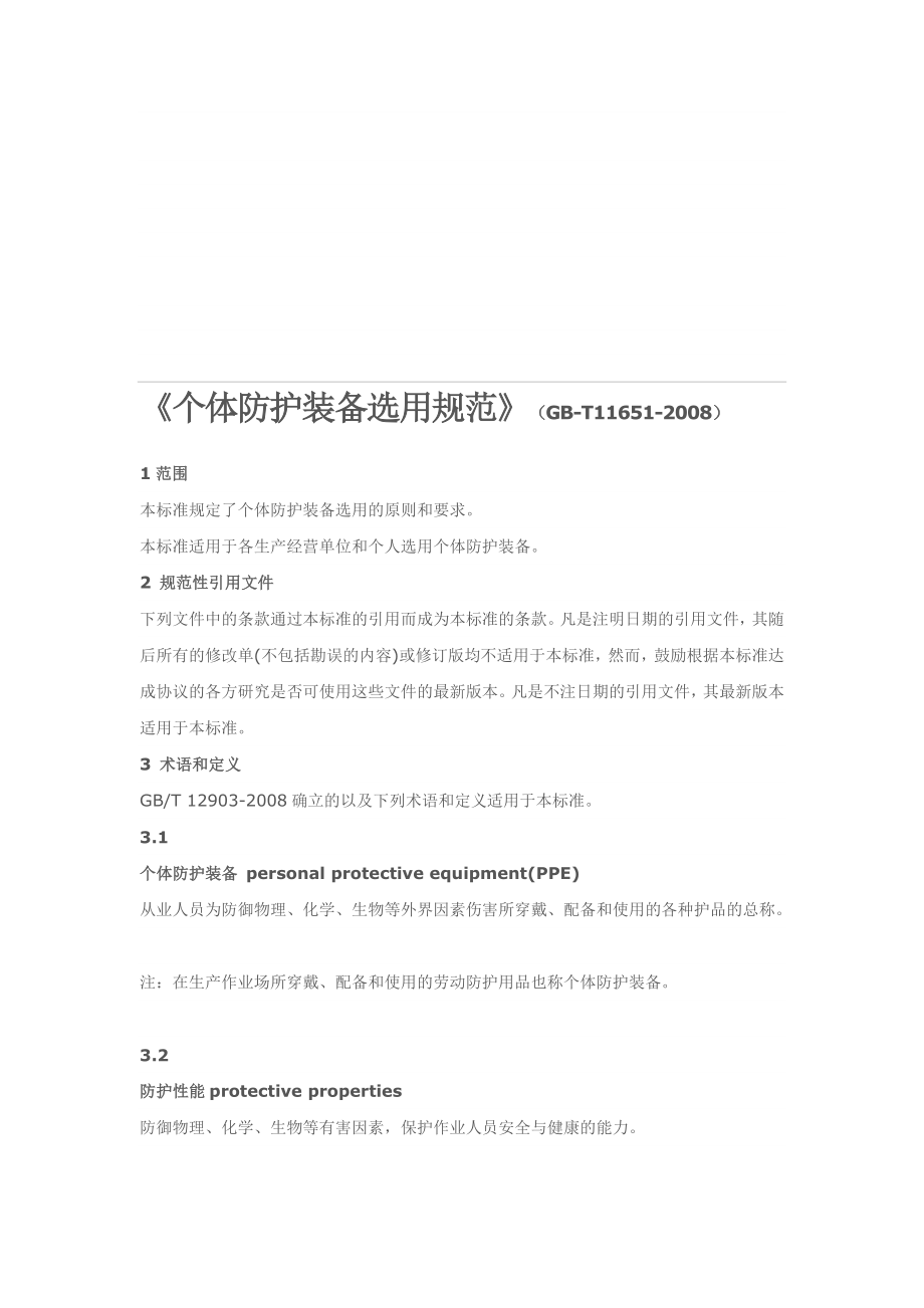 [资料]个体防护装备选用标准GB11651.doc_第1页