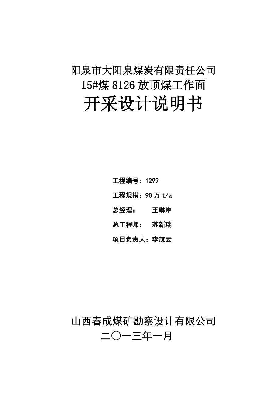 煤炭公司放顶煤工作面开采设计说明书.doc_第1页