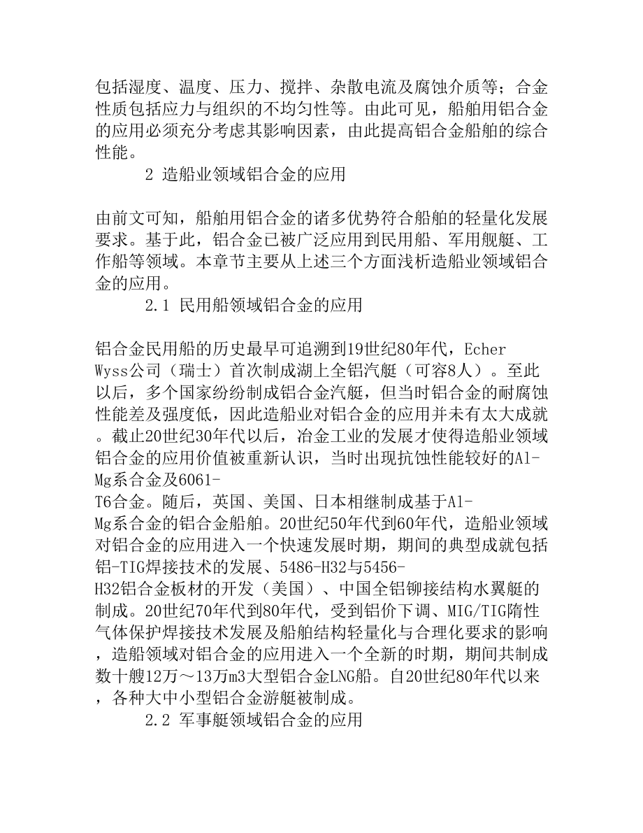 铝合金在造船业中的应用与发展[权威精品].doc_第2页