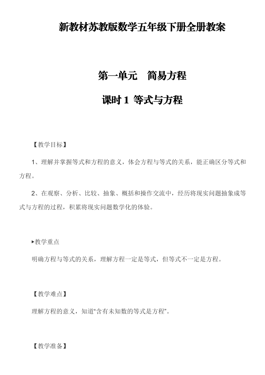 新教材苏教版数学五年级下册全册教学设计.docx_第1页