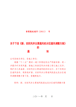 新、旧回风井主要通风机分区通风调整方案.doc