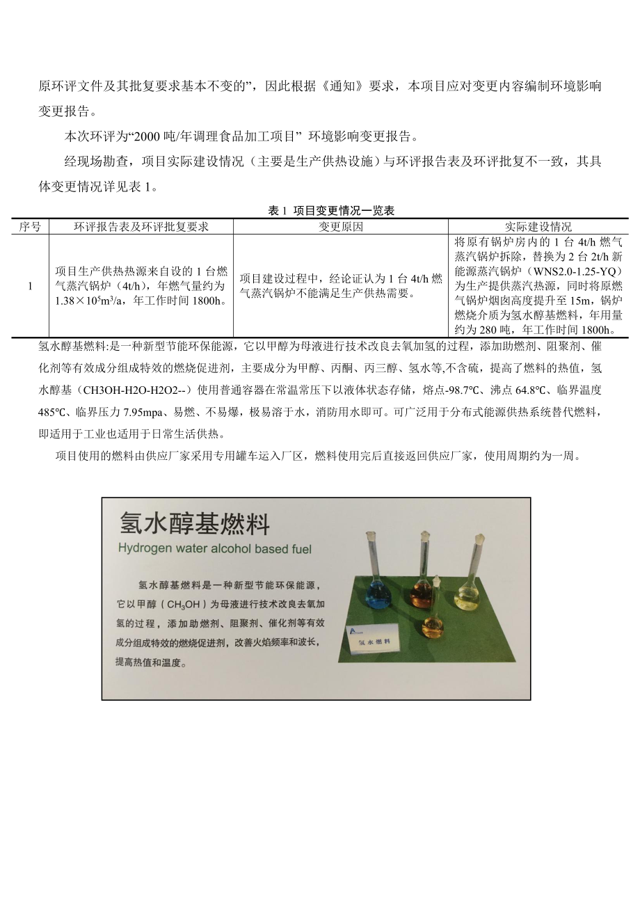 环境影响评价报告公示：爱康食品青岛台小时燃气蒸汽锅炉变更为台小时新能源蒸汽锅炉环评报告.doc_第3页