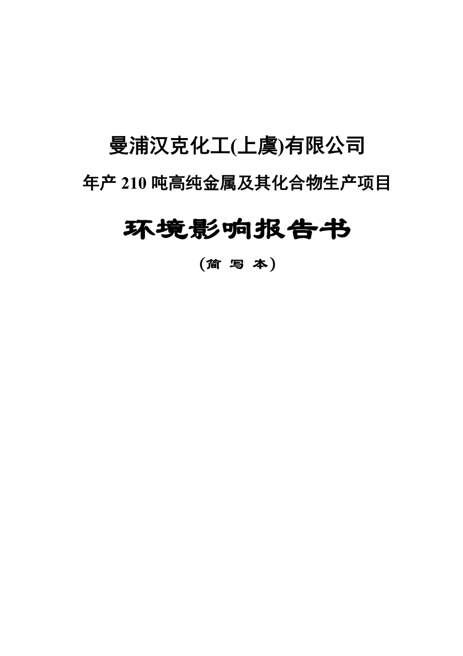 曼浦汉克化工（上虞）有限公司产210吨高纯金属及其化合物生产项目环境影响报告书.doc_第1页