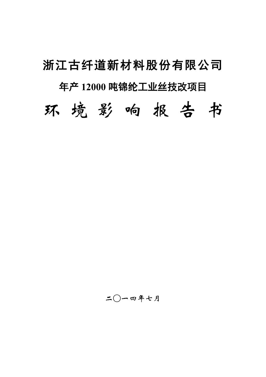 浙江古纤道新材料股份有限公司产12000吨锦纶工业丝技改项目环境影响报告书.doc_第1页