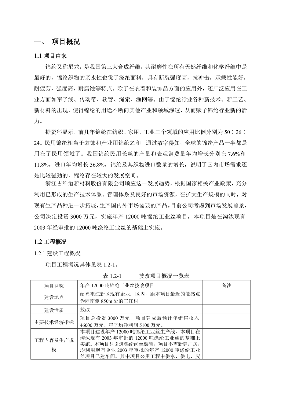 浙江古纤道新材料股份有限公司产12000吨锦纶工业丝技改项目环境影响报告书.doc_第3页