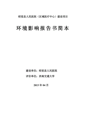 昭觉县人民医院（区域医疗中心）建设项目环境影响评价报告书.doc