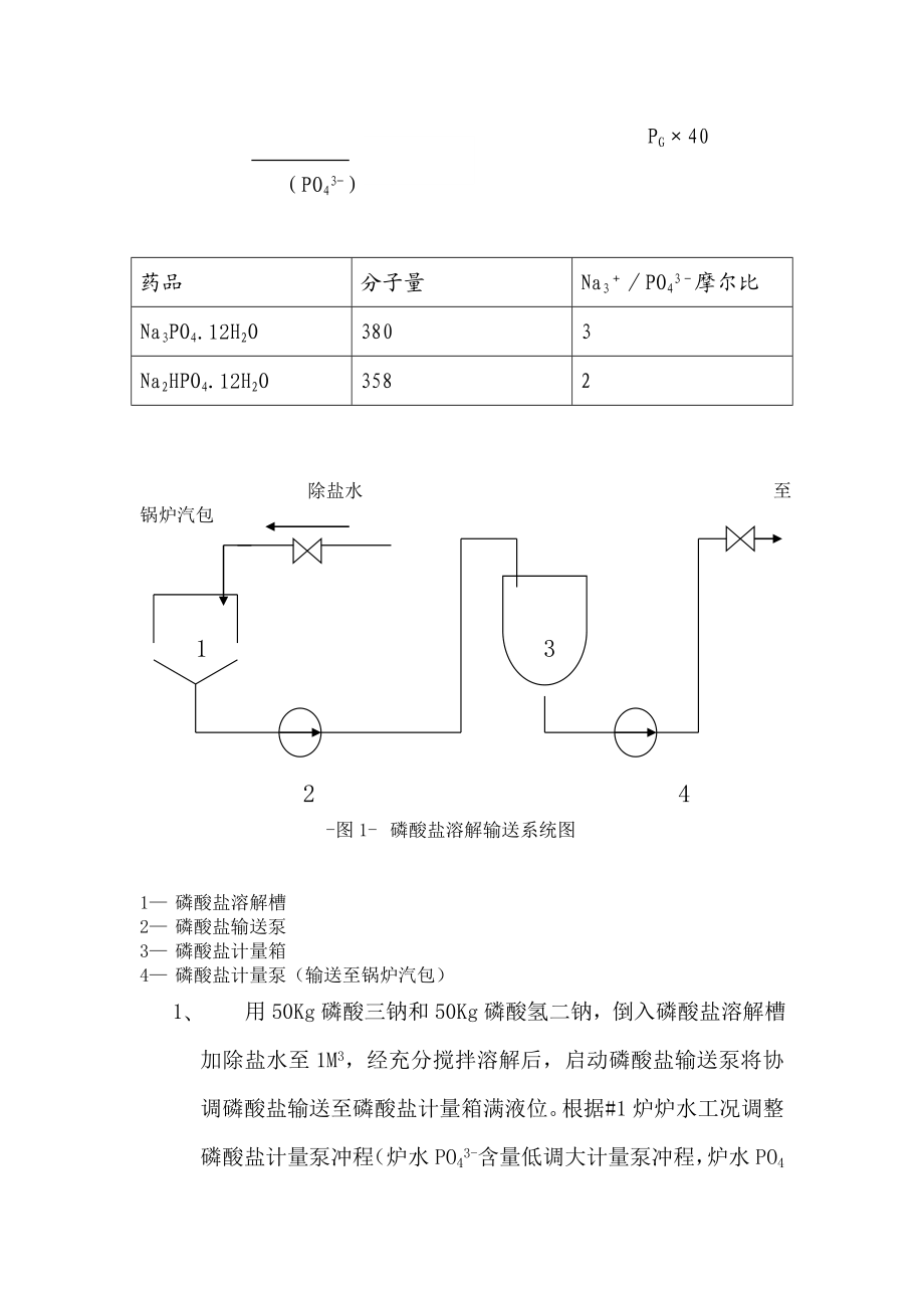 高温高压锅炉与磷酸协调盐.doc_第3页