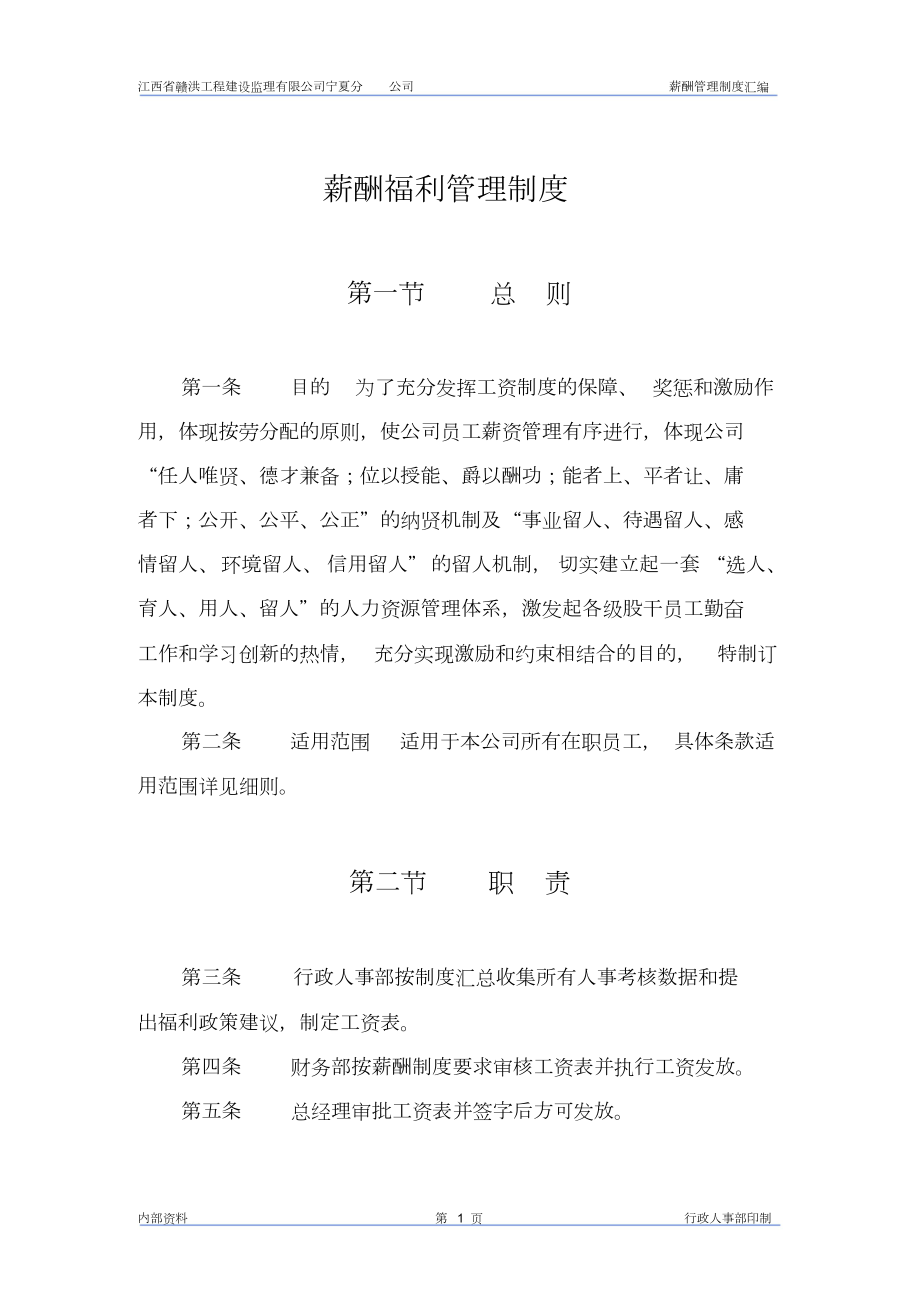 新版赣洪监理公司薪酬管理制度.docx_第1页