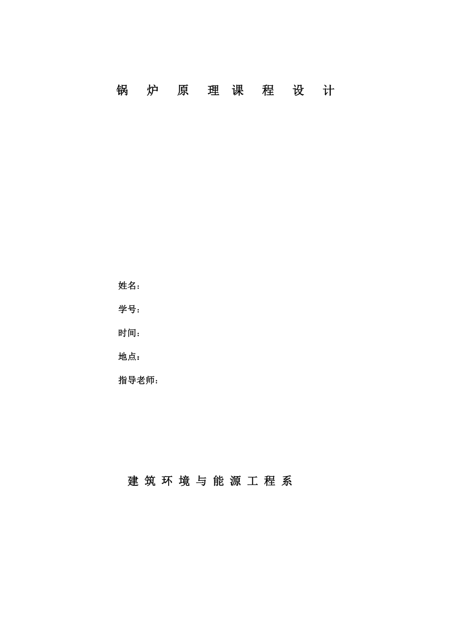 613352329锅炉原理课程设计400th再热煤粉锅炉.doc_第1页