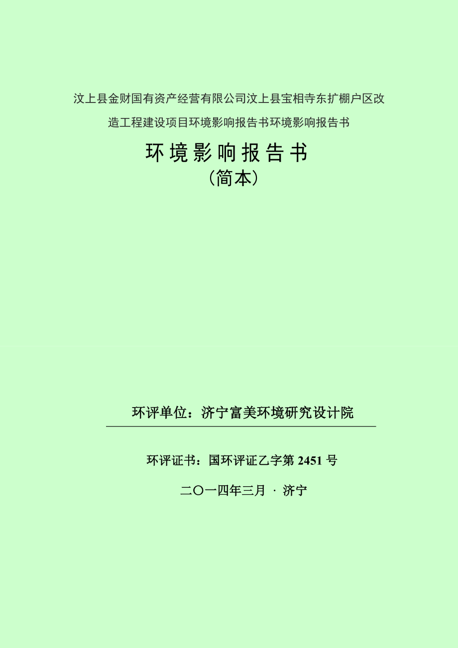 汶上县金财国有资产经营有限公司汶上县宝相寺东扩棚户区改造工程建设项目环境影响报告书简本.doc_第1页