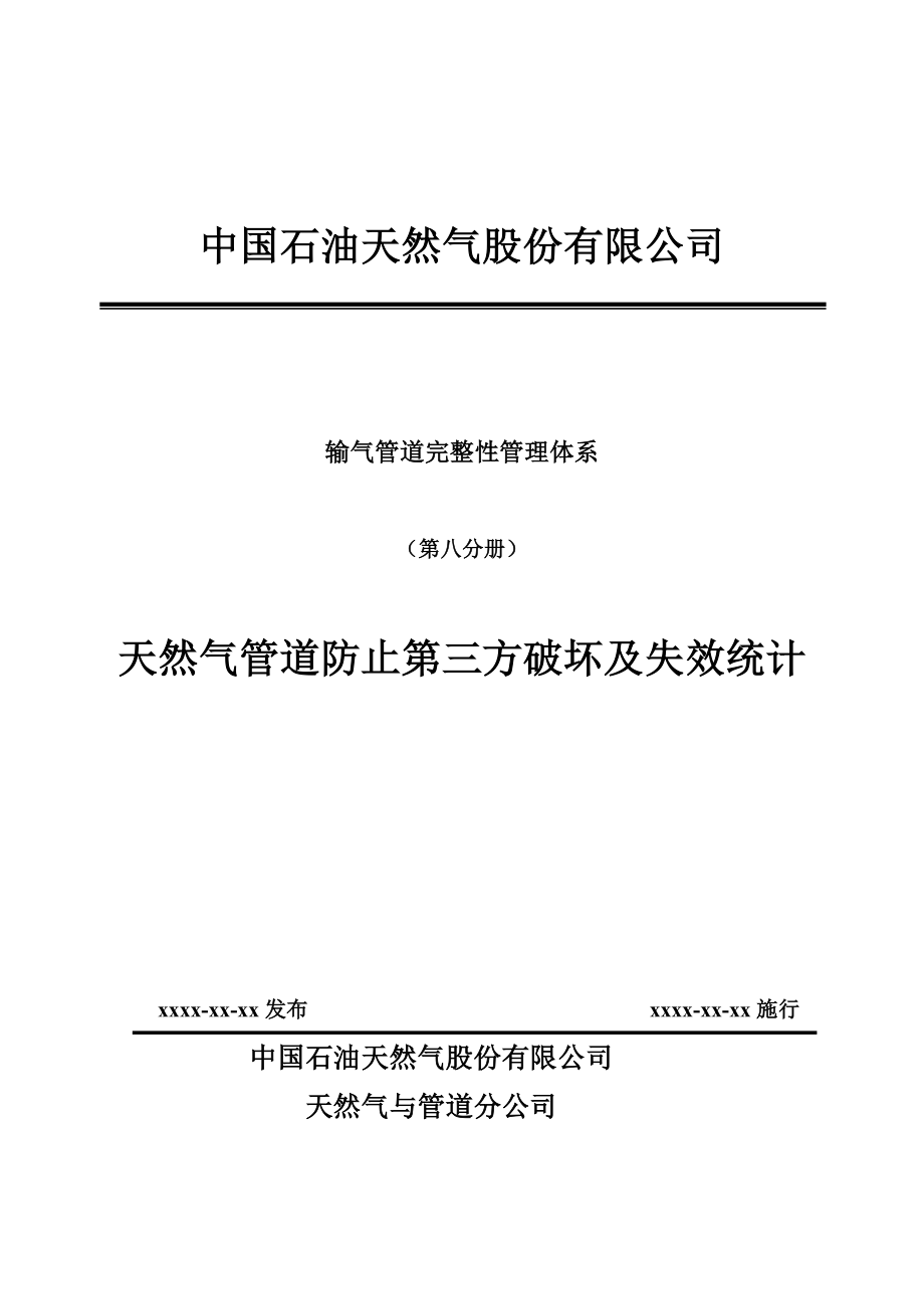 输气管道完整性管理体系（第八分册）天然气管道防止第三方破坏及失效统计.doc_第1页