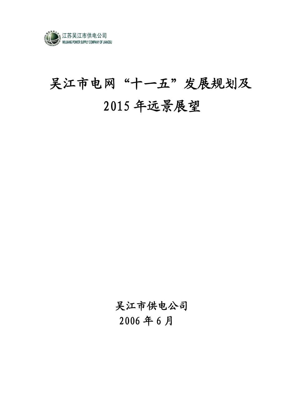 吴江市电网十一五发展规划及远景展望.doc_第1页